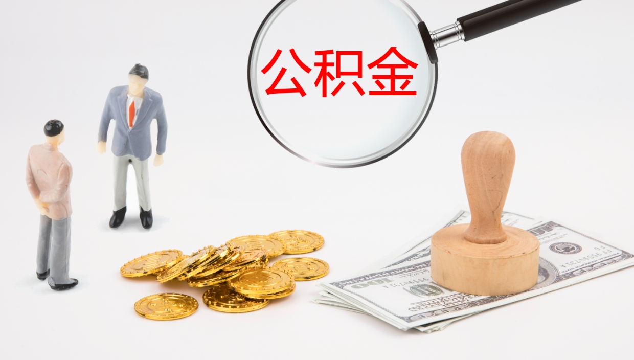 黔西南公积金取出来花了会怎样（公积金提出来花）